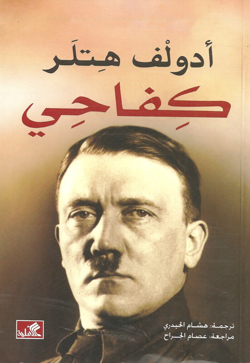 مذكرات أدولف هتلر _ كفاحي