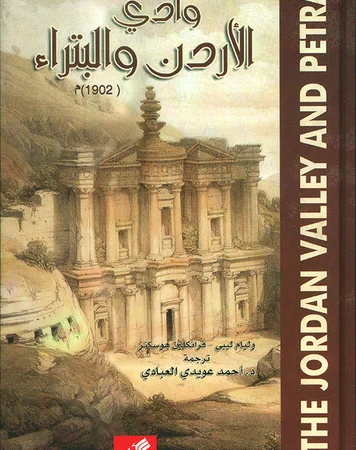 وادي الأردن والبتراء (1902م)