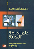 علم الحجامة الحديثة تنشيط المناعة والوظائف الجسمية والعقلية