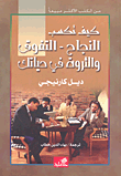 كيف تكسب النجاح والتفوق والثروة في حياتك