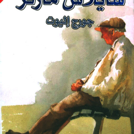 سايلاس مارنر عربي - انجليزي