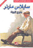 سايلاس مارنر عربي - انكليزي