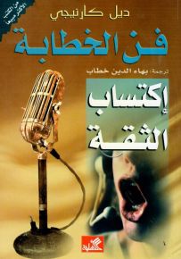 فن الخطابة اكتساب الثقة