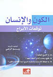 الكون والإنسان توقعات الأبراج
