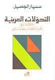 التحولات العربية - اشكاليات الوعي وتحليل التناقضات وخطاب المستقبل