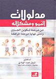 مدلولات النمو ومشكلاته من مرحلة تكوين الجنين حتى نهاية مرحلة المراهقة