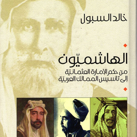 الهاشميون من حكم الإمارة العثمانية إلى تأسيس الممالك العربية