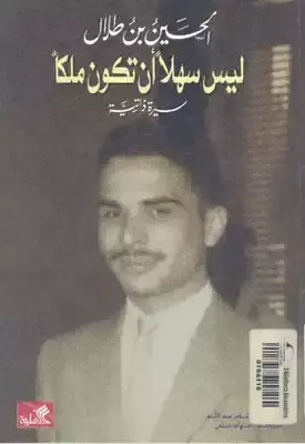ليس سهلا أن تكون ملكاً