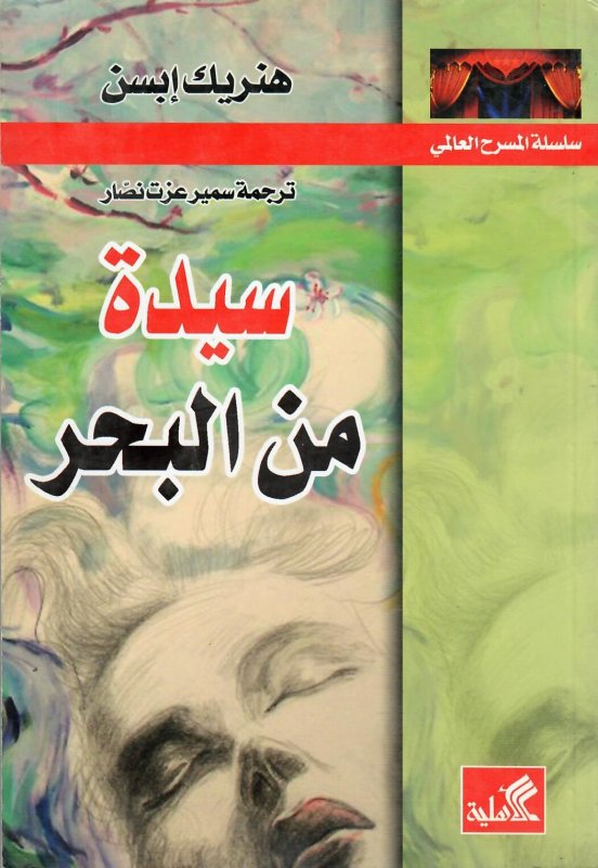 سلسلة المسرح العالمي _ سيدة من البحر