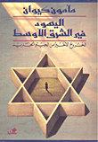 اليهود في الشرق الأوسط (الخروج الأخير من الجيتو)