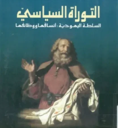 التوراة السياسي السلطة اليهودية:أنساقها ووظائفها