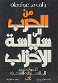 من الحرب الى سياسة الاحزاب - التحول الحرج الى السيطرة المدنية