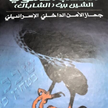 المخلب الدموي الشين بيت (الشاباك) جهاز الأمن الداخلي الإسرائيلي
