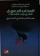 المخلب الدموي الشين بيت (الشاباك) جهاز الأمن الداخلي الإسرائيلي