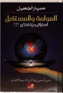العولمة والمستقبل - استراتيجية تفكير - العرب والمسلمون في القرن الحادي والعشرين