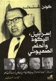 إسرائيل الليكود والحلم الصهيوني