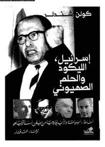 إسرائيل الليكود والحلم الصهيوني