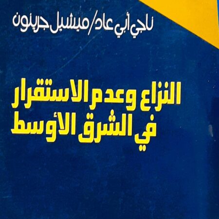 النزاع وعدم الاستقرار في الشرق الأوسط - الناس النفط التهديدات الامنية