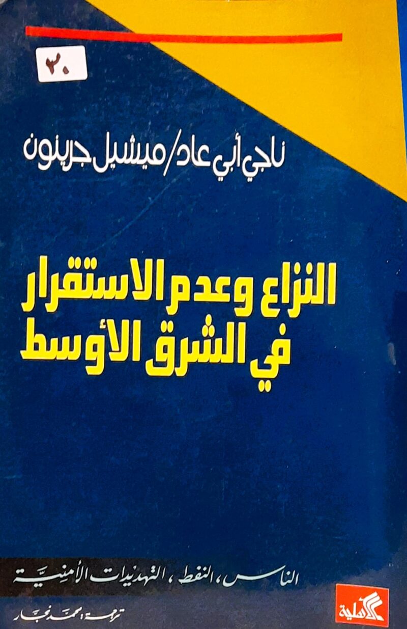 النزاع وعدم الاستقرار في الشرق الأوسط - الناس النفط التهديدات الامنية