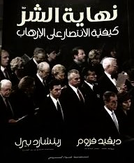 نهاية الشر كيفية الإنتصار على الإرهاب