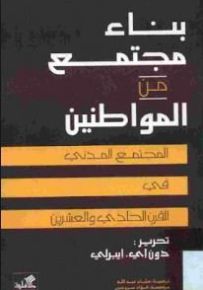 بناء مجتمع من المواطنين المجتمع المدني في القرن21
