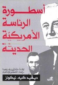 أسطورة الرئاسة الأمريكية