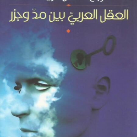العقل العربي بين مد وجزر