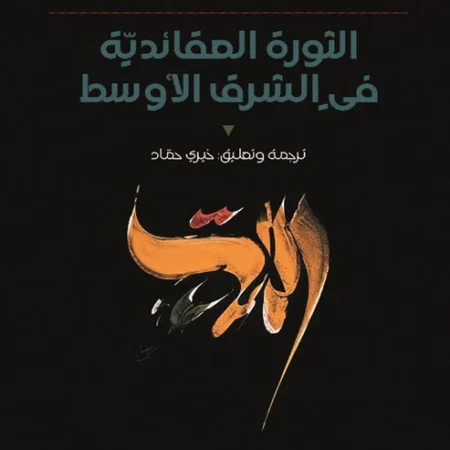 الثورة العقائدية في الشرق الأوسط