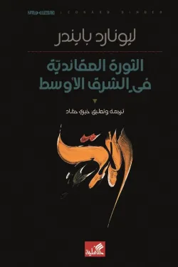 الثورة العقائدية في الشرق الأوسط