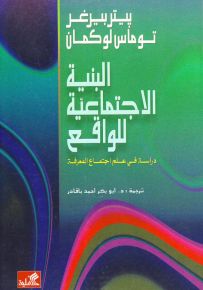 البنية الاجتماعية للواقع  - دراسة في علم اجتماع المعرفة