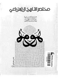 مختصر التأريخ الإسلامي