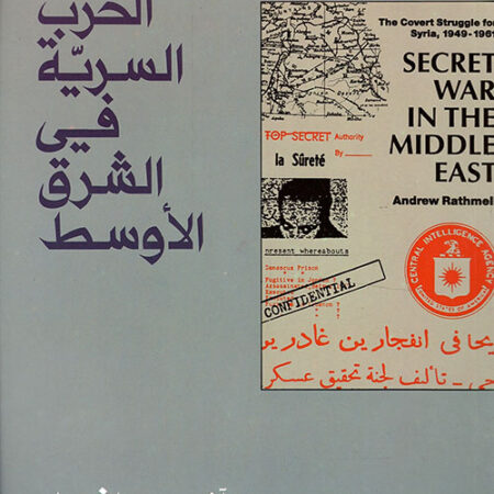 الحرب السرية في الشرق الأوسط  - الصراع السري على سوريا من 1949-1961