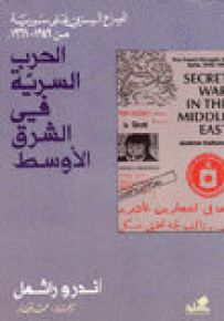 الحرب السرية في الشرق الأوسط  - الصراع السري على سوريا من 1949-1961