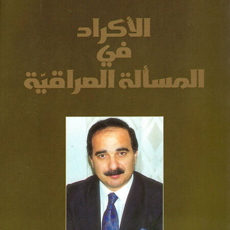 الأكراد في المسألة العراقية