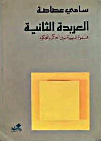 العربدة الثانية - هموم عربية بين الحاكم والمحكوم