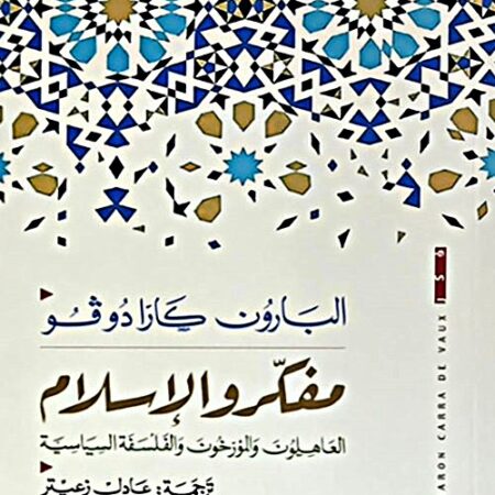 مفكرو الإسلام - العاهلون والمؤرخون والفلسفة السياسية