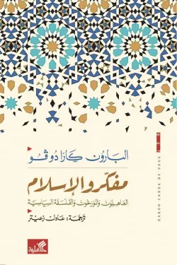 مفكرو الإسلام - العاهلون والمؤرخون والفلسفة السياسية