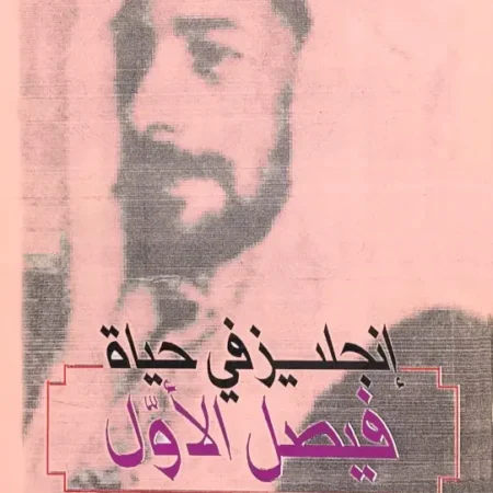 إنكليز في حياة فيصل الأول