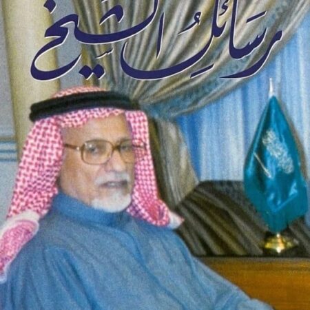 رسائل الشيخ