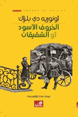 الخروف الأسود أو الشقيقان