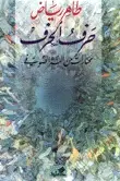 حرف الحرف - مختارات من النثر الصوفي