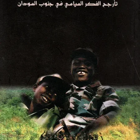 العزلة...الوحدة والانفصال تـأرجح الفكر السياسي في جنوب السودان