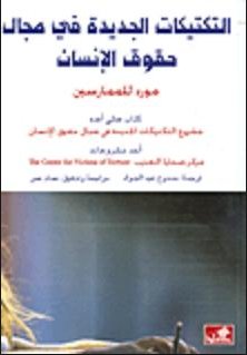 التكتيكات الجديدة في مجال حقوق الإنسان - مورد للممارسين