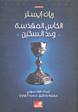 الكأس المقدسة وحد السكين