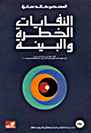 النفايات الخطرة والبيئة