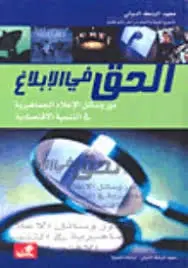 الحق في الإبلاغ - دور وسائل الاعلام الجماهيرية في التنمية الاقتصادية