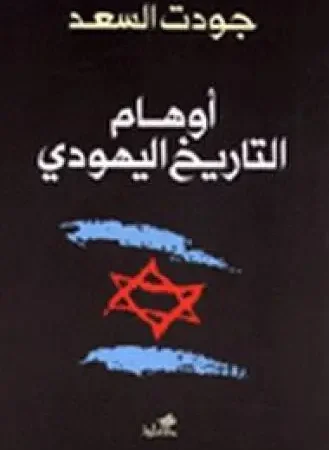 أوهام التأريخ اليهودي