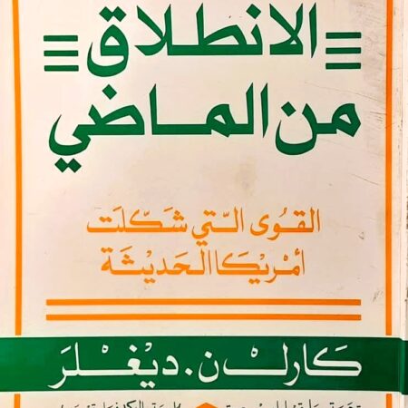 الانطلاق من الماضي القوى التي شكلت امريكا الحديثة