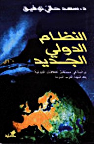 النظام الدولي الجديد - دراسة في مستقبل العلاقات الدولية بعد انتهاء الحرب الباردة