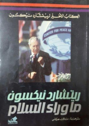 ما وراء السلام - الكتاب الاخير لريتشارد نيكسون